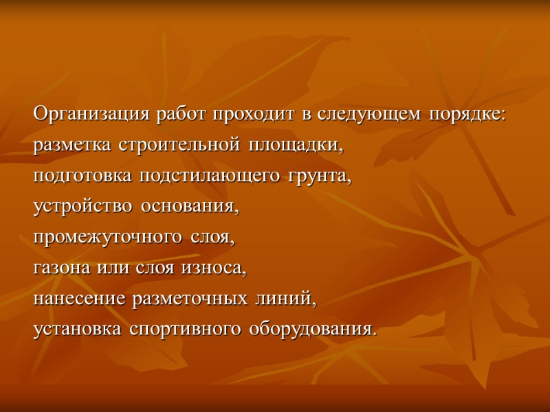 Организация работ проходит в следующем порядке:  разметка строительной площадки,  подготовка подстилающего грунта,
